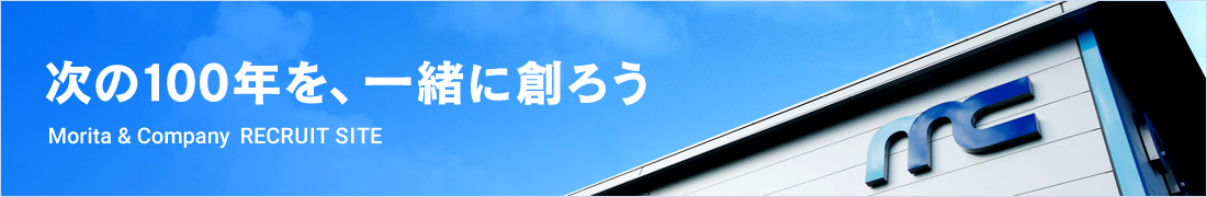 次の100年を、一緒に創ろう